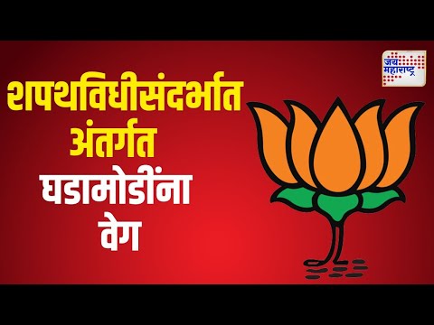 Mahayuti Oath Ceremony | BJP | शपथविधीसंदर्भात मुंबई भाजपामध्ये अंतर्गत घडामोडींना वेग