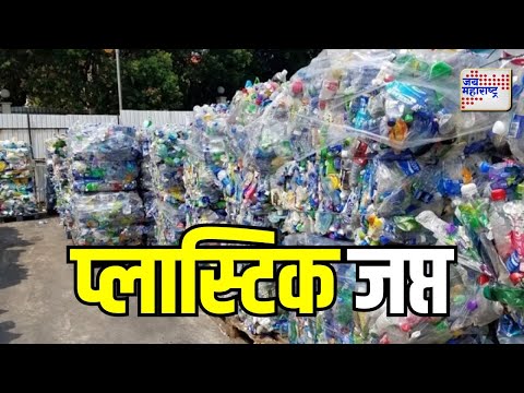 Bhiwandi | भिवंडीत 1000 किलो प्लास्टिक जप्त | Marathi News