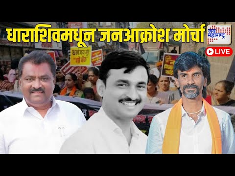 LIVE | Beed Santosh Deshmukh Case | Dharashiv Morcha | देशमुख-सूर्यवंशींना न्याय मिळवण्यासाठी मोर्चा