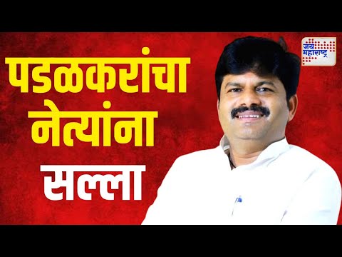 Gopichand Padalkar VS Pawar | 