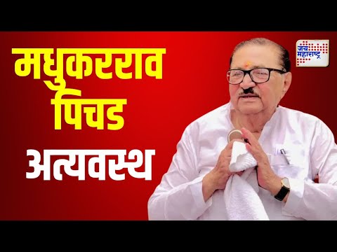 Madhukar Pichad | ज्येष्ठ नेते मधुकरराव पिचड अत्यवस्थ | Marathi News