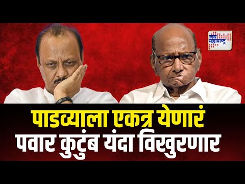 Sharad Pawar VS Ajit Pawar | पाडव्याला एकत्र येणारं पवार कुटुंब यंदा विखुरणार | Marathi News