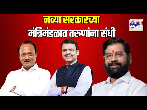 Mahayuti | नव्या सरकारच्या मंत्रिमंडळात तरुणांना संधी | Marathi News