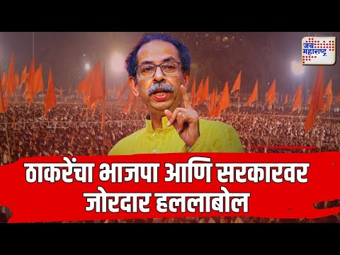 Uddhav Thackeray VS BJP & Mahayuti | 