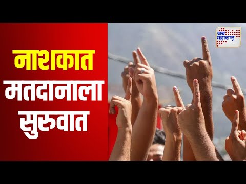 Assembly Election 2024 | Nashik | नाशकात मतदानाला सुरुवात | Marathi News