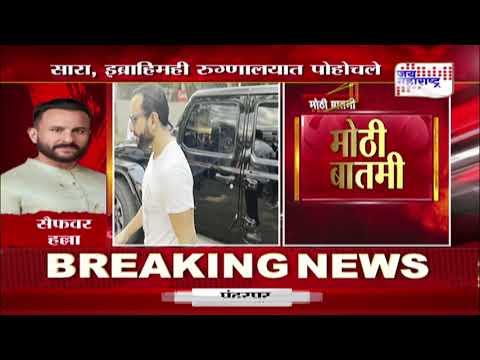 Saif Ali Khan Attack | सैफ अली खानवर चाकू हल्ला,पोलिसांकडून तपास सुरु | Marathi News