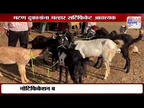 Nitesh Rane | मटण दुकानांना मल्हार सर्टिफिकेट आवश्यक | Marathi News