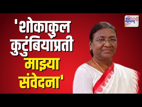 Droupadi Murmu |  गोंदियातील बस दुर्घटनेवर राष्ट्रपतींनी व्यक्त केला शोक | Marathi News