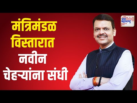 Maharashtra Cabinet Expansion | मंत्रिमंडळ विस्तारात भाजपकडून नवीन चेहऱ्यांना संधी | Marathi News