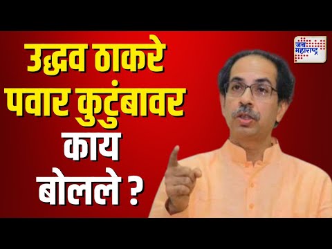 Uncut | | Uddhav Thackeray | उद्धव ठाकरे पवार कुटुंबावर काय बोलले  ? | पत्रकार परिषद | Marathi News