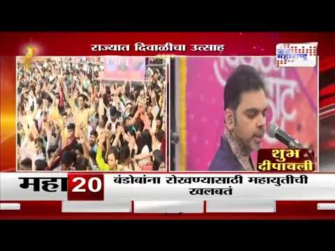 Diwali Festival 2024 | राज्यात दिवाळीचा उत्साह | Marathi News