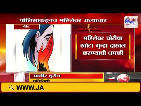 Beed Crime | बीडमध्ये पोलिसाकडूनच महिलेवर अत्याचार | Marathi News