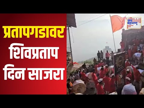 Shivpratap Din | प्रतापगडावर शिवप्रताप दिन साजरा | Marathi News