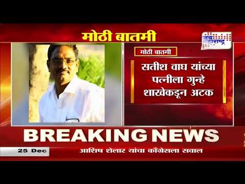 Satish Wagh Murder Case | सतीश वाघांची हत्या पत्नीच्या प्रेमप्रकरणातून झाल्याचे उघड | Marathi News