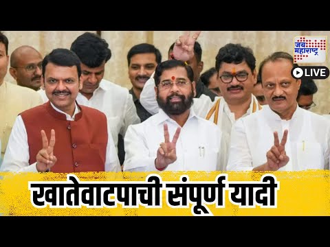 Live: Maharashtra Cabinet Portfolio Alloacation | फडणवीस सरकारचे खातेवाटप जाहीर