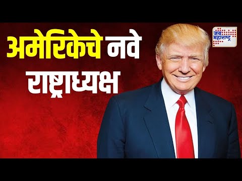 Donald Trump New President Of America | डोनाल्ड ट्रम्प अमेरिकेचे नवे राष्ट्राध्यक्ष | Marathi News