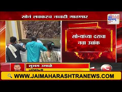 Gold Rate | सोनं प्रतितोळा 88 हजार 500 रुपयांवर | Marathi News