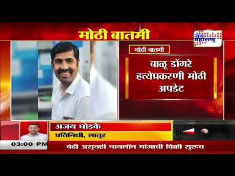 Latur Balu Dongre | बाळू डोंगरे हत्येप्रकरणी मोठी अपडेट | Marathi News