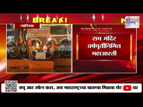 Nashik | राम मंदिर वर्षपूर्तीनिमित्त महाआरती | Marathi News