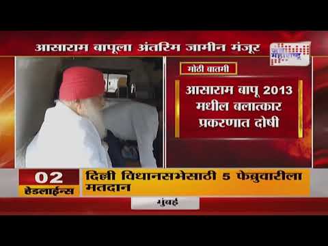 Asaram Bapu Got Bail | आसाराम बापूला अंतरिम जामीन मंजूर | Marathi News