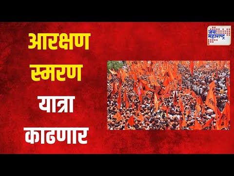 Maratha protestors | पुण्यातील मराठा आंदोलक आरक्षण स्मरण यात्रा काढणार  | Marathi News