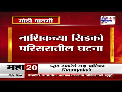 Nashik | पुस्तक पडल्याच्या रागातून चिमुकल्याला अमानुष मारहाण | Marathi News