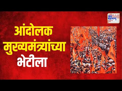 Maratha Protesters Meet CM | मराठा आंदोलक मुख्यमंत्र्यांच्या भेटीला | Marathi News