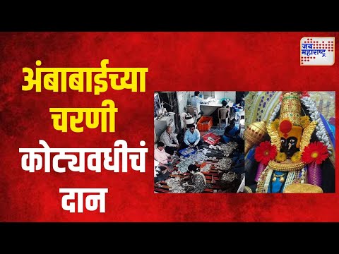 Kolhapur | अंबाबाईच्या चरणी १ कोटी ८४ लाखांचं दान | Marathi News