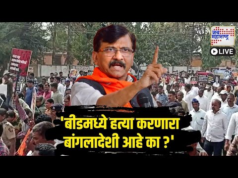 LIVE Sanjay Raut | Walmik Karad | Santosh deshmukh Case | बीडमध्ये हल्ला करणारा बांगलादेशी आहे का ?