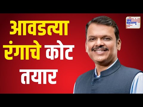 Devendra Fadnavis | फडणवीसांच्या आवडत्या रंगाचे कोट तयार | Marathi News