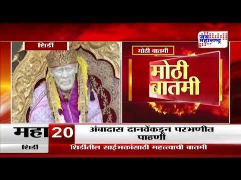 Shirdi Saibaba Temple | 20 डिसेंबरला दुपारी दर्शन बंद असणार | Marathi News