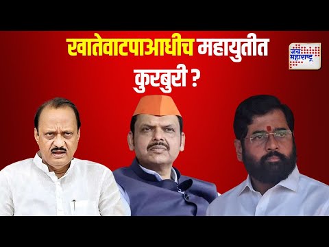 Mahayuti | खातेवाटपाआधीच महायुतीत कुरबुरी ? | Marathi News