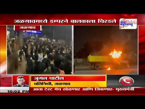 Jalgaon | डम्परने चिरडलेल्या अपघातात बालकाचा मृत्यू | Marathi News