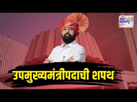 DCM EKNATH SHINDE OATH CEREMONY | एकनाथ शिंदेनी घेतली उपमुख्यमंत्रीपदाची शपथ