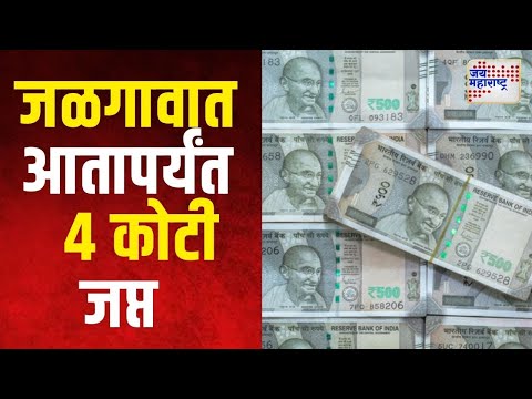 Jalgaon Cash Seized | जळगावात १५ दिवसात जिल्ह्यात ४ कोटी रुपयांची रोकड जप्त | Marathi News