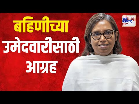 Varsha Gaikwad | बहिणीच्या उमेदवारीसाठी वर्षा गायकवाडांचा आग्रह | Marathi News