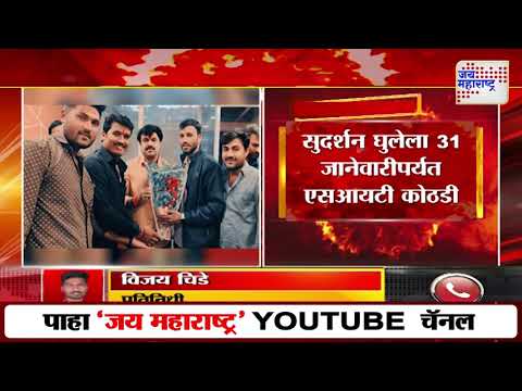 Beed Santosh Deshmukh Case | Sudarshan Ghule | सुदर्शन घुलेला ३१ जानेवारी पर्यंत एसआयटी कोठडी