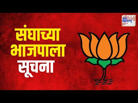 RSS On BJP | संघाच्या बैठका, भाजपाला सूचना | Marathi News