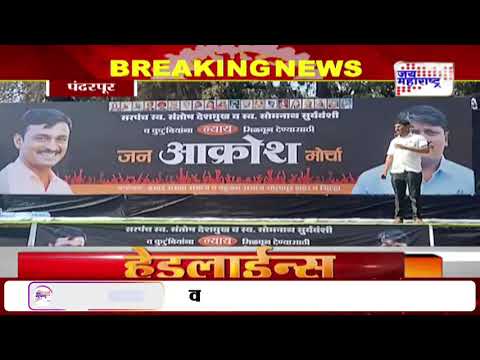 Pandharpur Janakrosh Morcha | Santosh Deshmukh Case |पंढरपूरमध्ये सकल मराठा समाजाचा जनआक्रोश मोर्चा