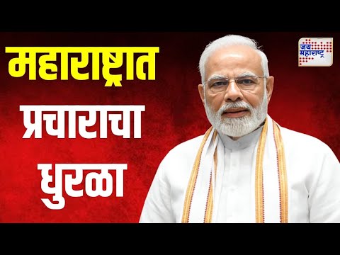 Narendra Modi | महाराष्ट्रात प्रचाराचा धुरळा उडणार | Marathi News