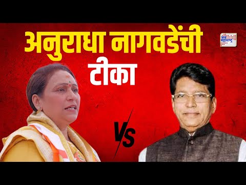 Anuradha Nagawade VS Babanrao Pachpute | 