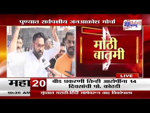 Beed Santosh Deshmukh Case | Pune Jan Akrosh Morcha | सरपंच देशमुख हत्या प्रकरण | Marathi News