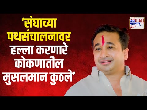 Nitesh Rane | EXCLUSIVE | संघाच्या पथसंचालनावर हल्ला करणारे कोकणातील मुसलमान कुठले । Marathi News