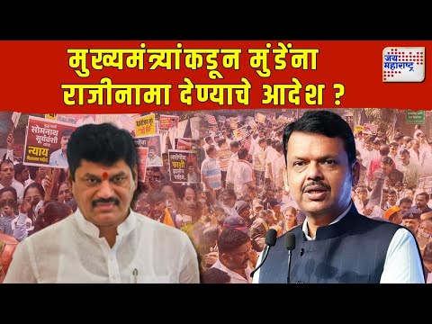 CM Fadnavis On Dhananjay Munde | मुख्यमंत्र्यांकडून धनंजय मुंडेंना राजीनामा देण्याचे आदेश ? |