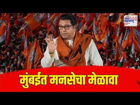 Mumbai MNS Melava | Raj Thackeray | मुंबईत आज मनसेचा मेळावा | Marathi News