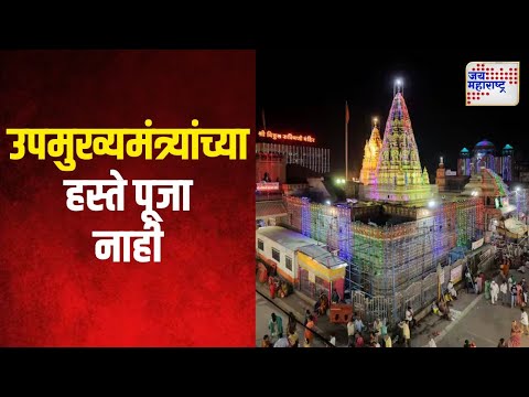 Kartiki Ekadashi 2024 | यंदा विठ्ठल रुक्मिणीची पूजा उपमुख्यमंत्र्यांच्या हस्ते नाही | Marathi News