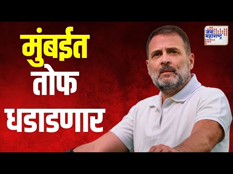 Rahul Gandhi | मुंबईत आज राहुल गांधींची तोफ धडाडणार | Marathi News