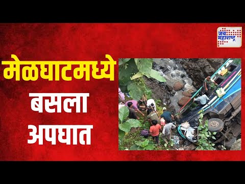 Amravati | अमरावतीच्या मेळघाटमध्ये बसला अपघात | Marathi News