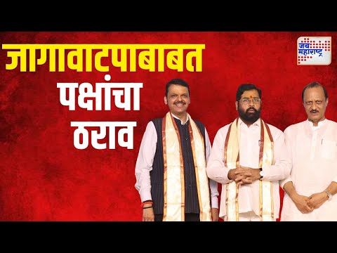 Mahayuti | महायुतीत जागावाटपाबाबत पक्षांचा ठराव | Marathi News