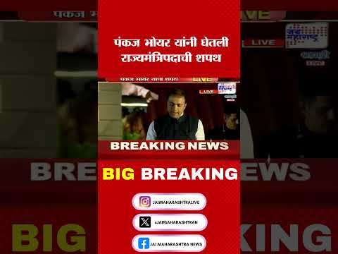 Pankaj Bhoyar | पंकज भोयर यांनी घेतली राज्यमंत्रिपदाची शपथ । Marathi News